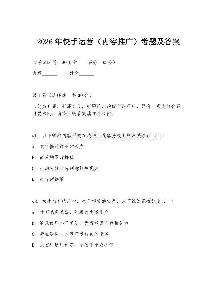 2026年快手运营（内容推广）考题及答案.doc_第1页