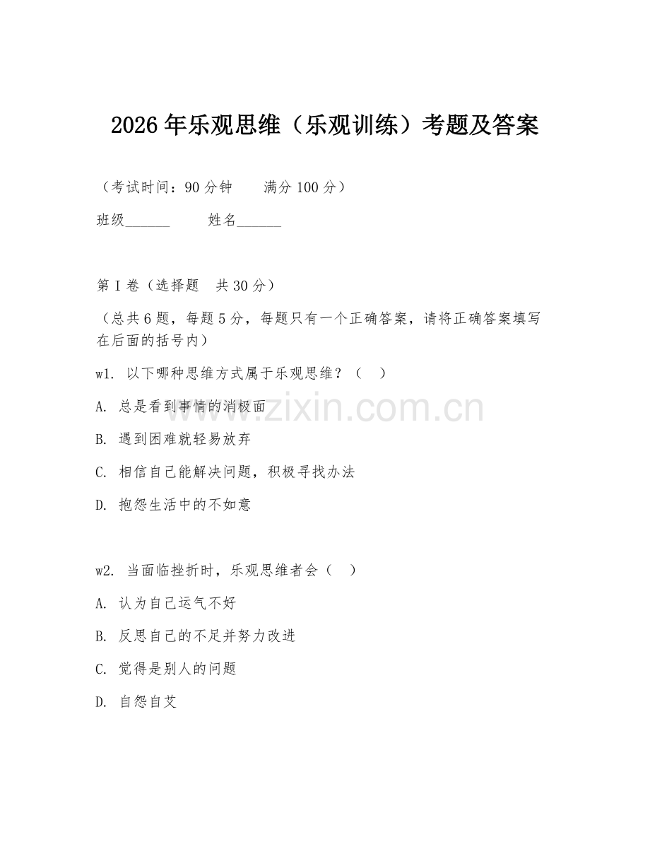 2026年乐观思维（乐观训练）考题及答案.doc_第1页