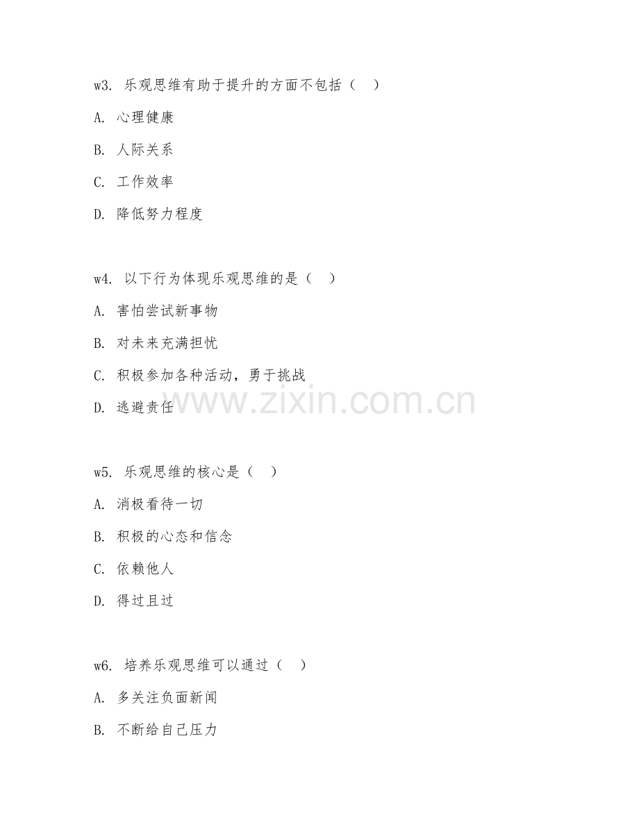 2026年乐观思维（乐观训练）考题及答案.doc_第2页