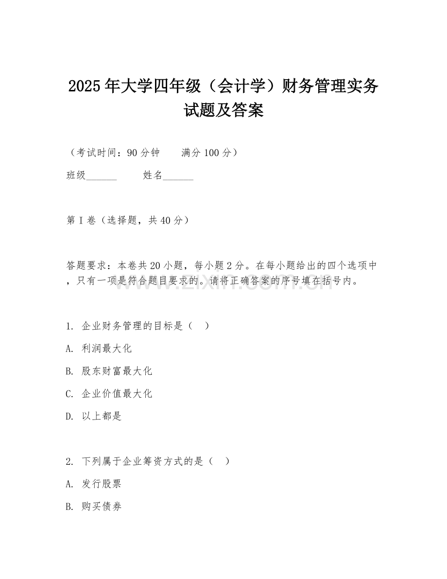 2025年大学四年级（会计学）财务管理实务试题及答案.doc_第1页
