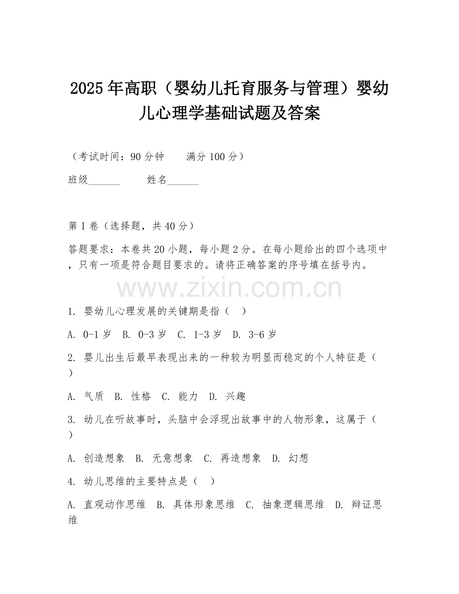 2025年高职（婴幼儿托育服务与管理）婴幼儿心理学基础试题及答案.doc_第1页