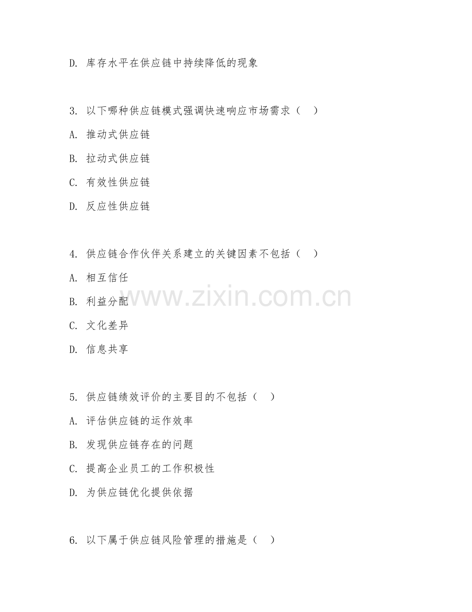 2025年大四（物流工程）供应链管理综合测试卷.doc_第2页