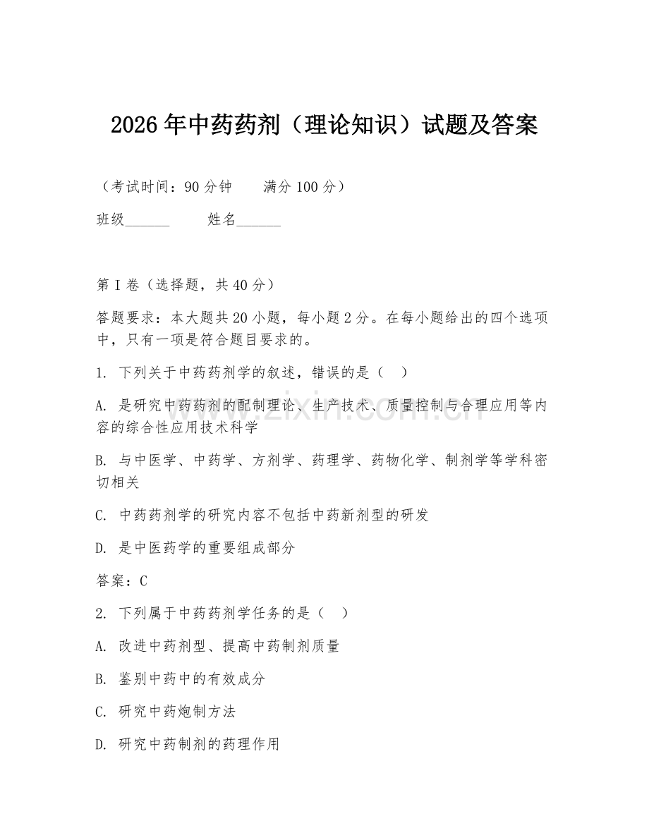 2026年中药药剂（理论知识）试题及答案.doc_第1页