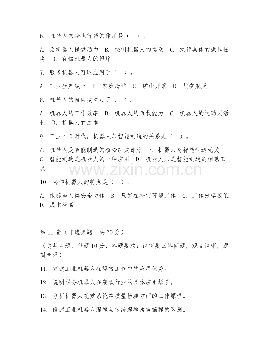 2025年中职机器人应用技术（机器人应用技术案例）试题及答案.doc_第2页