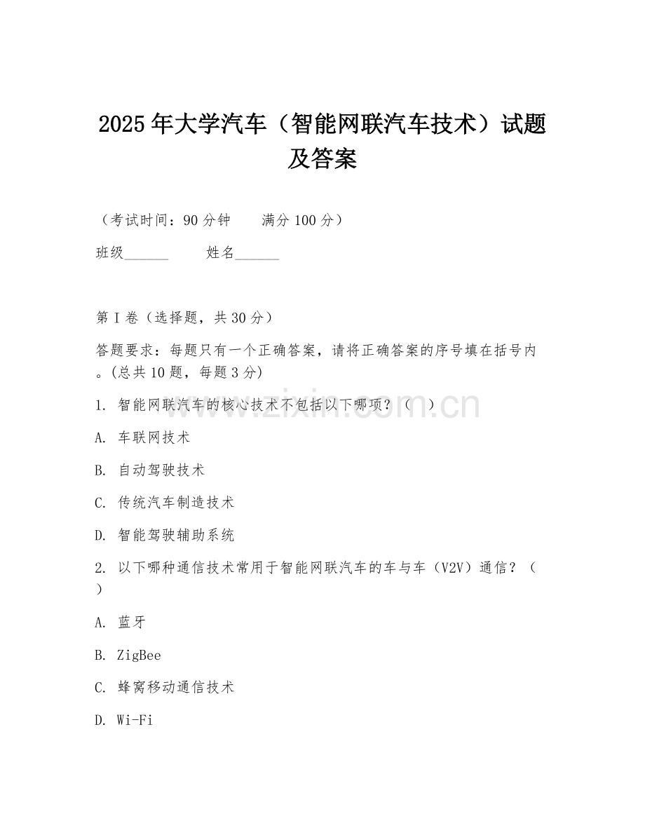 2025年大学汽车（智能网联汽车技术）试题及答案.doc_第1页