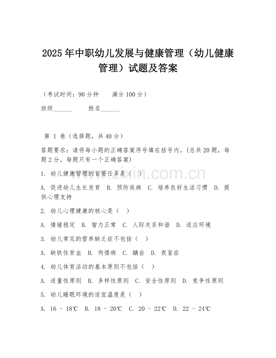 2025年中职幼儿发展与健康管理（幼儿健康管理）试题及答案.doc_第1页