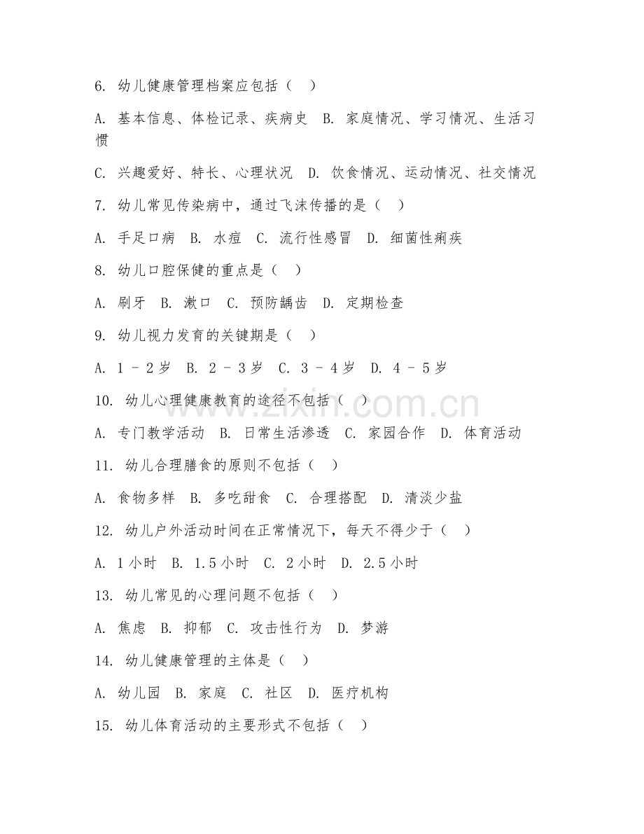 2025年中职幼儿发展与健康管理（幼儿健康管理）试题及答案.doc_第2页