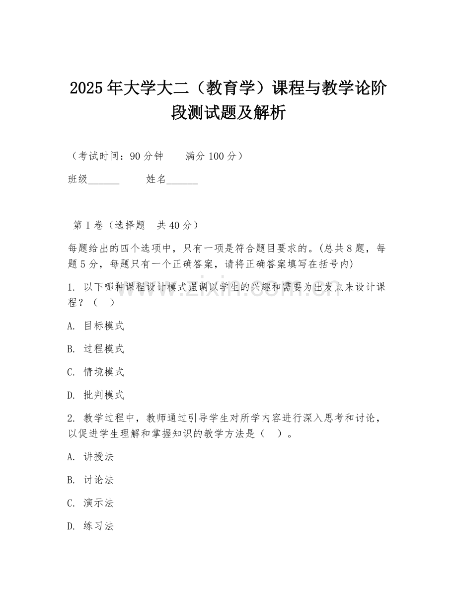 2025年大学大二（教育学）课程与教学论阶段测试题及解析.doc_第1页