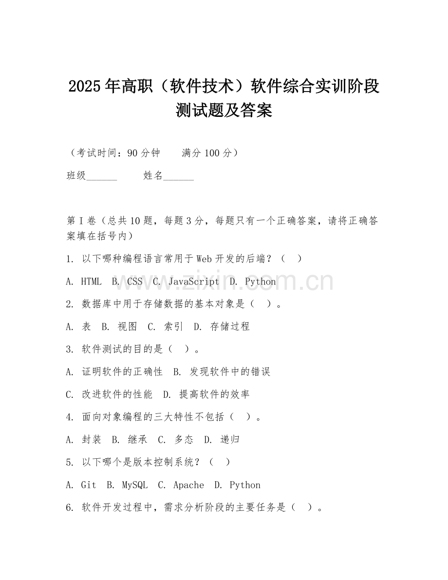 2025年高职（软件技术）软件综合实训阶段测试题及答案.doc_第1页
