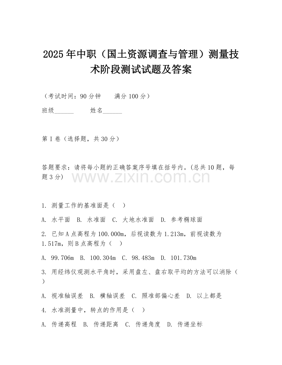 2025年中职（国土资源调查与管理）测量技术阶段测试试题及答案.doc_第1页