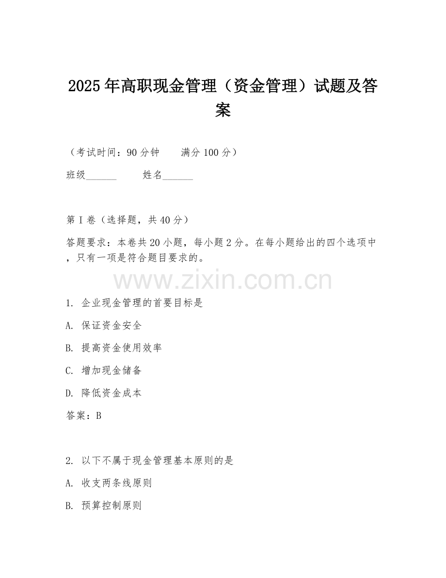 2025年高职现金管理（资金管理）试题及答案.doc_第1页