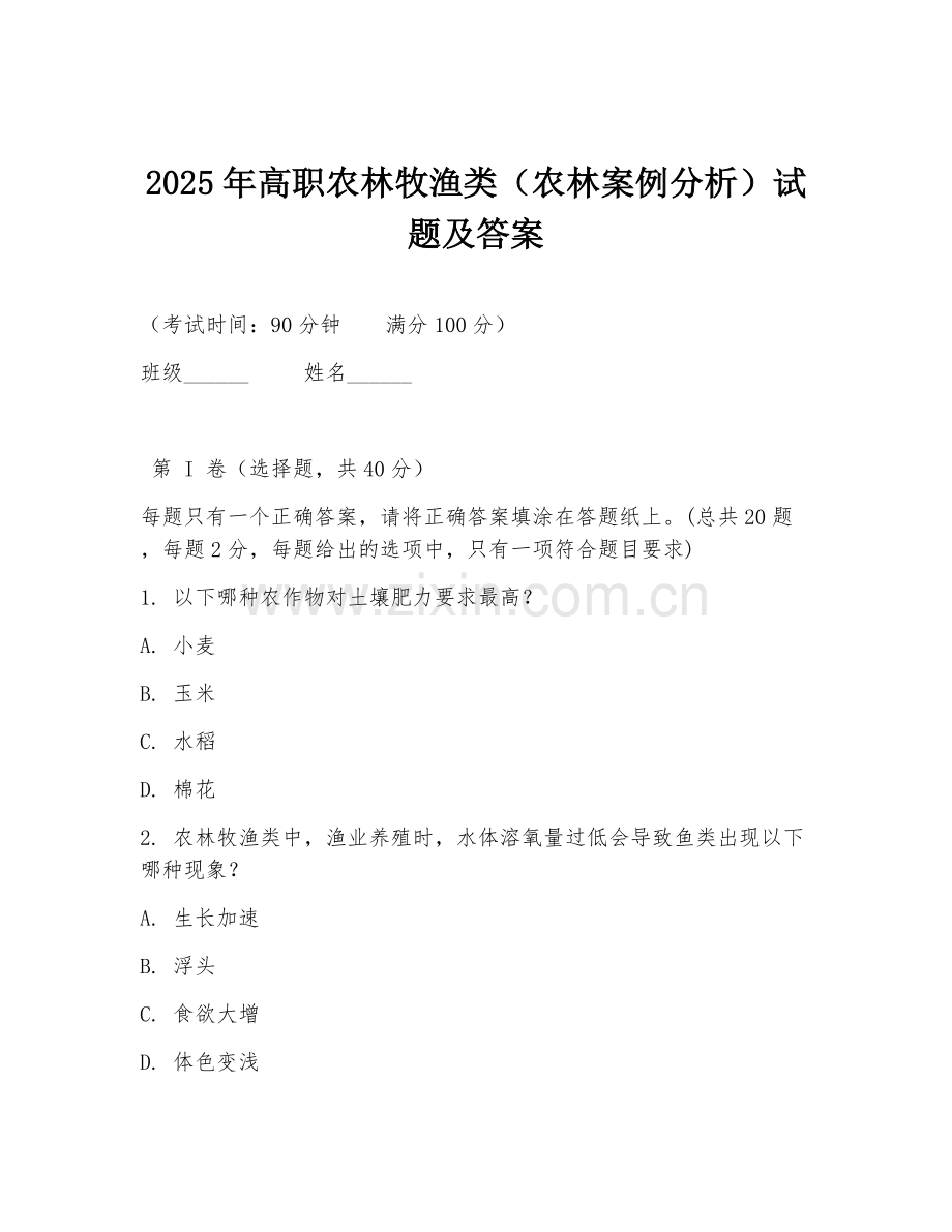 2025年高职农林牧渔类（农林案例分析）试题及答案.doc_第1页