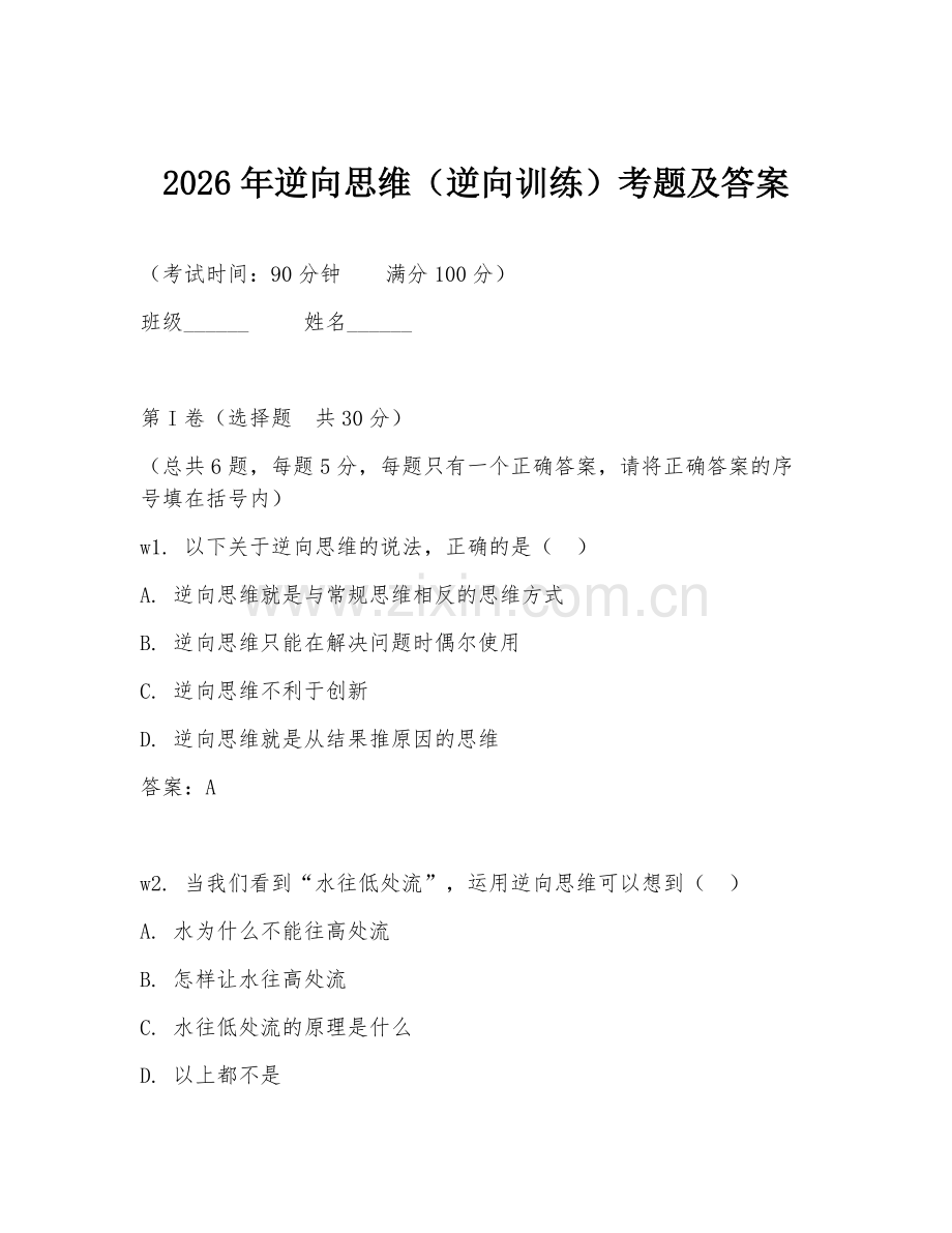 2026年逆向思维（逆向训练）考题及答案.doc_第1页