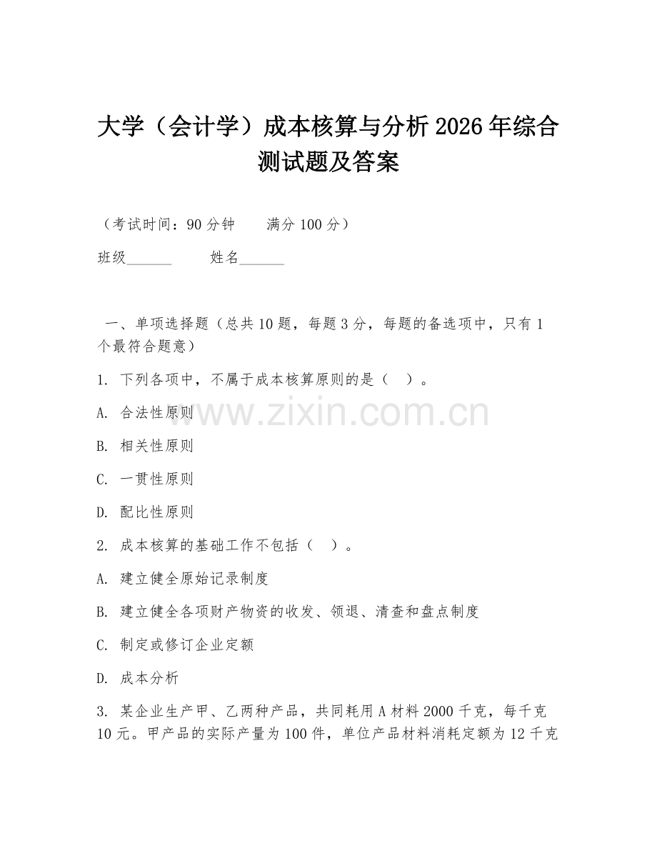 大学（会计学）成本核算与分析2026年综合测试题及答案.doc_第1页