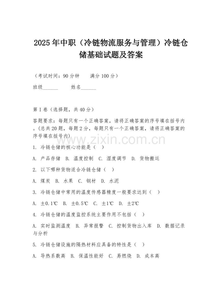 2025年中职（冷链物流服务与管理）冷链仓储基础试题及答案.doc_第1页