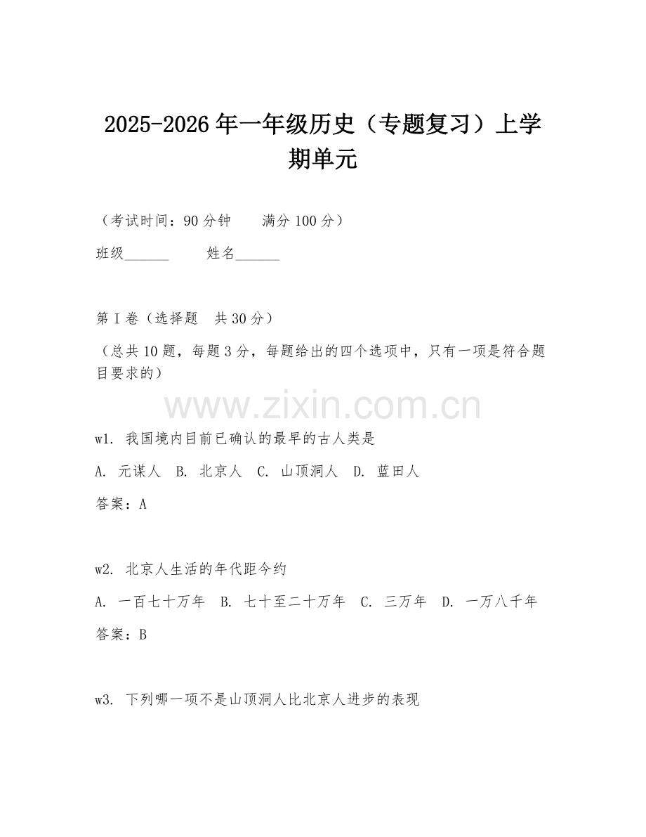 2025-2026年一年级历史（专题复习）上学期单元.doc_第1页