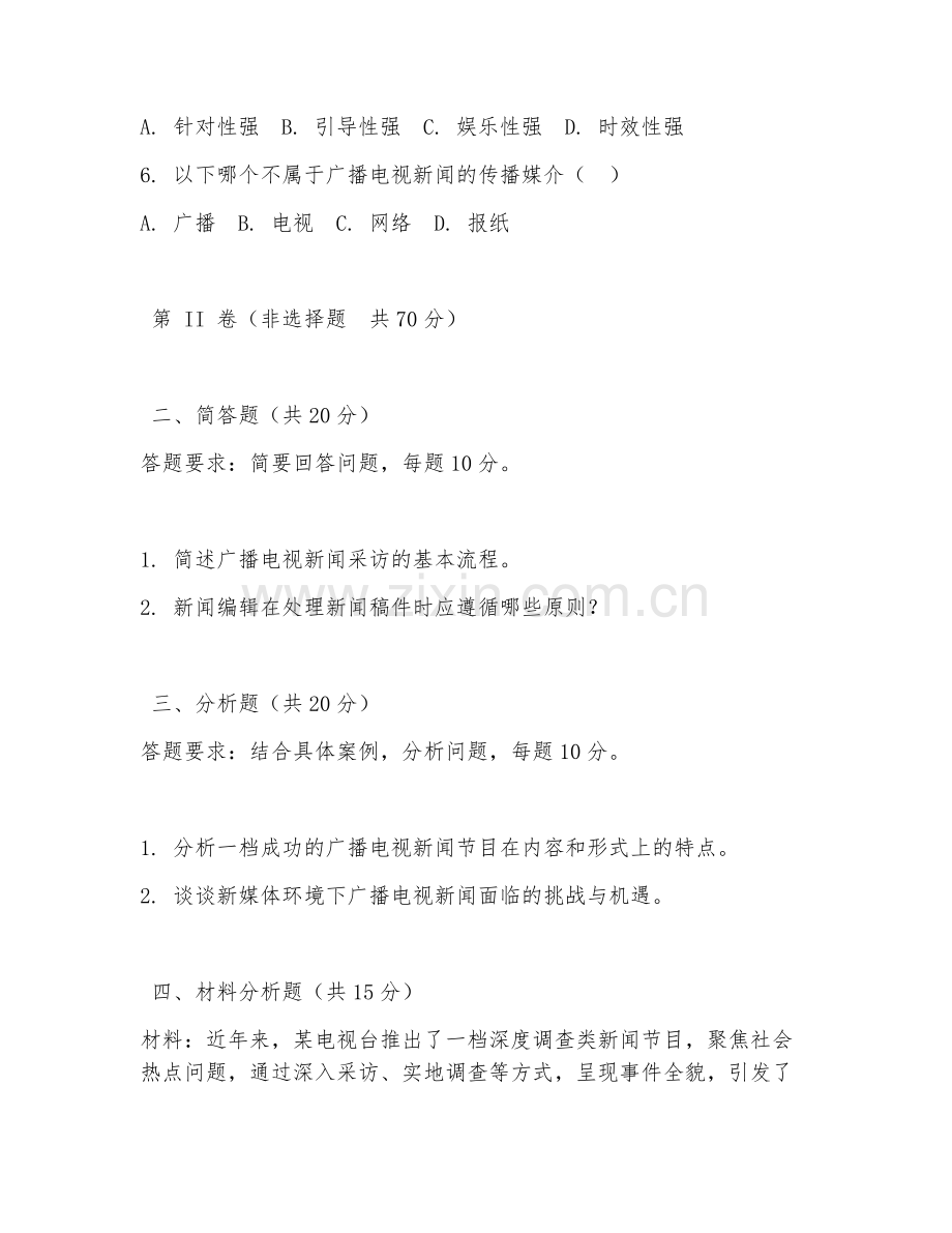 2025年大学（广播电视学）广播电视新闻学试题及答案.doc_第2页