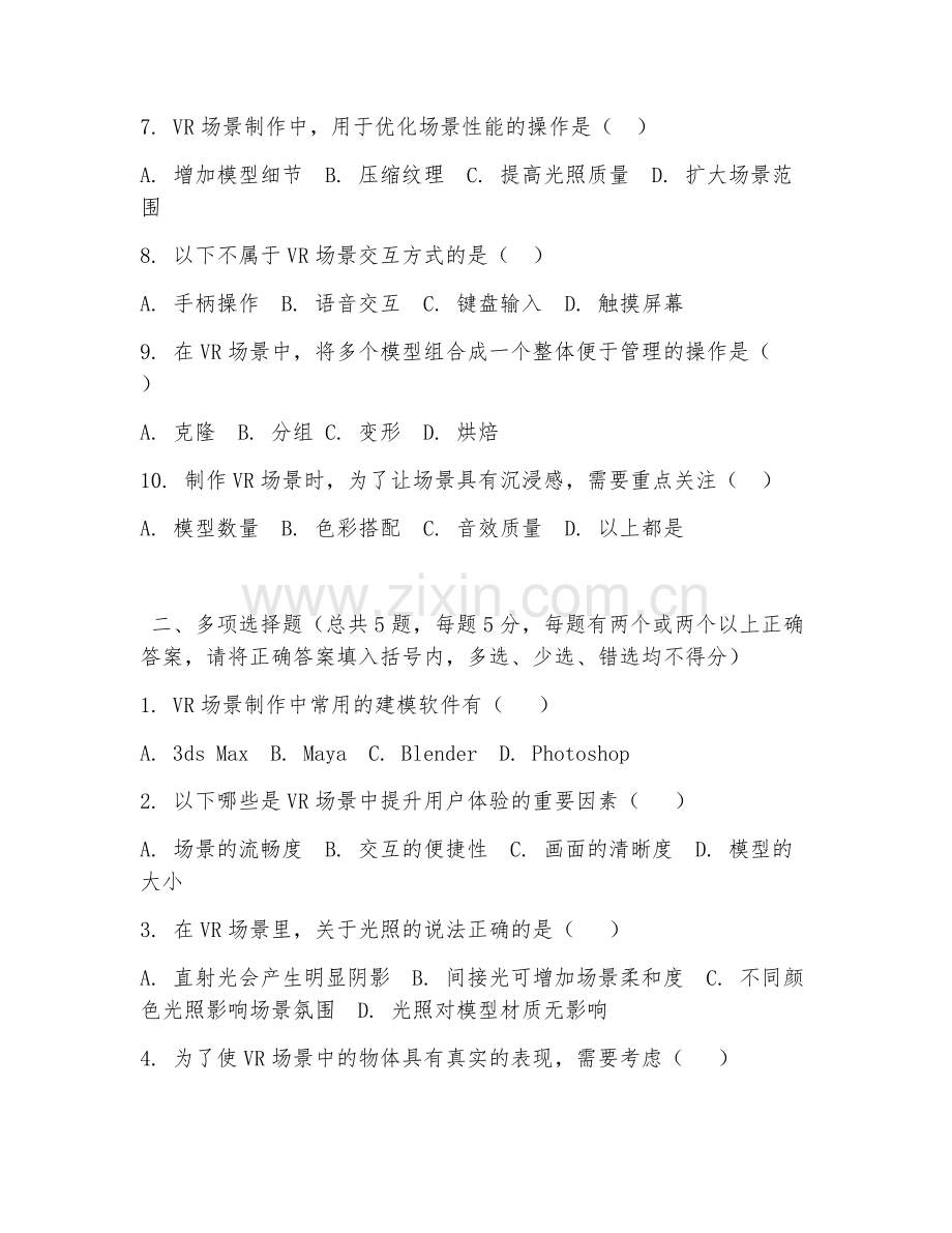 2026年中职第三学年（虚拟现实应用技术）VR场景制作阶段测试题及答案.doc_第2页
