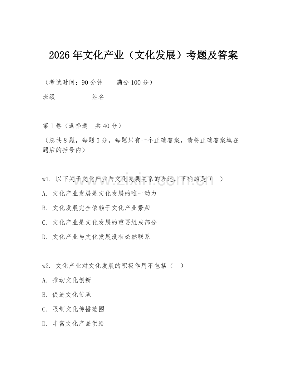2026年文化产业（文化发展）考题及答案.doc_第1页