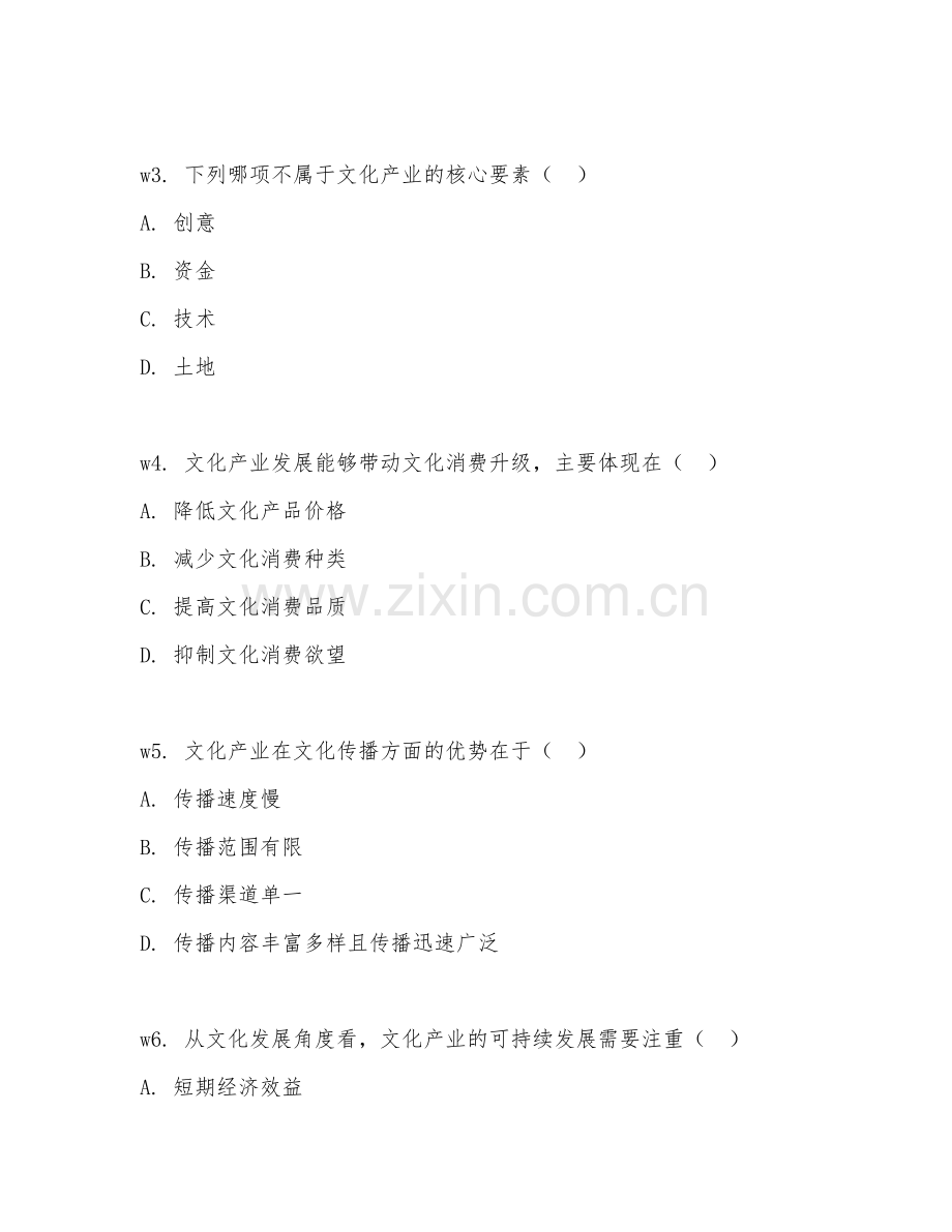 2026年文化产业（文化发展）考题及答案.doc_第2页