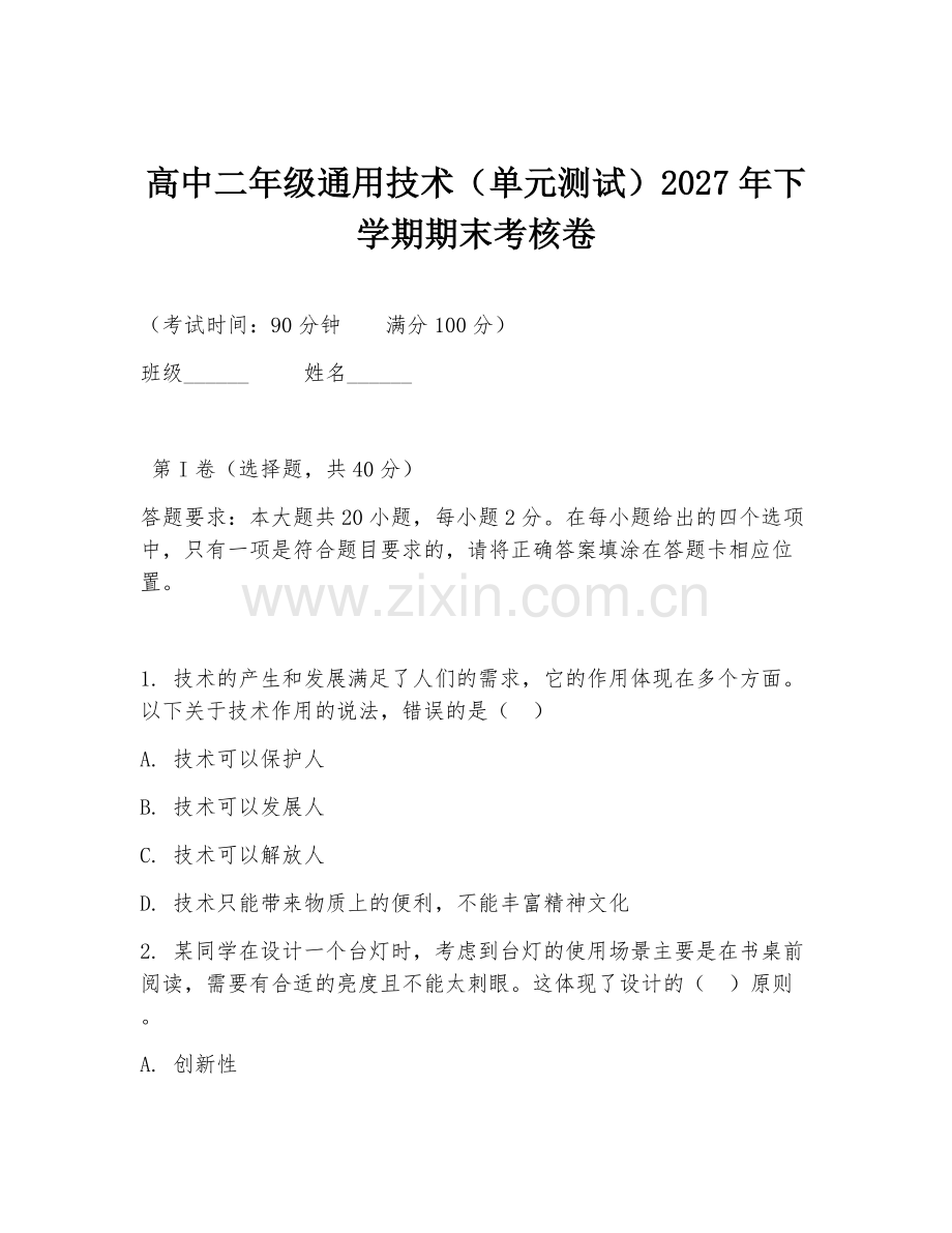 高中二年级通用技术（单元测试）2027年下学期期末考核卷.doc_第1页