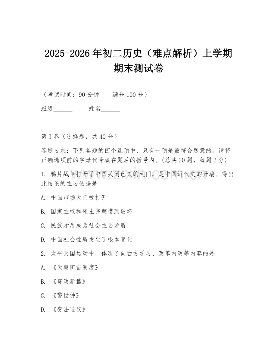 2025-2026年初二历史（难点解析）上学期期末测试卷.doc_第1页