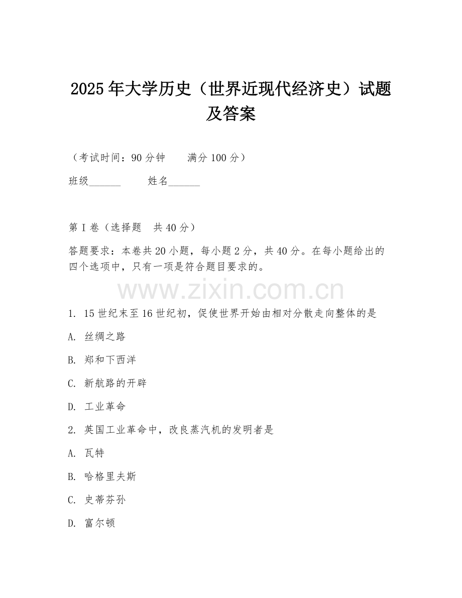2025年大学历史（世界近现代经济史）试题及答案.doc_第1页