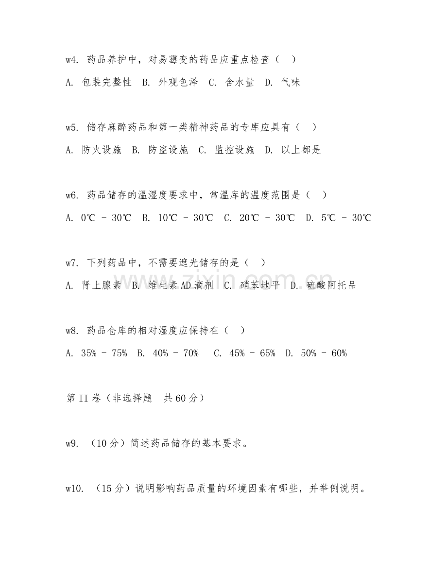 2025年中职药剂（药品储存与保管）试题及答案.doc_第2页