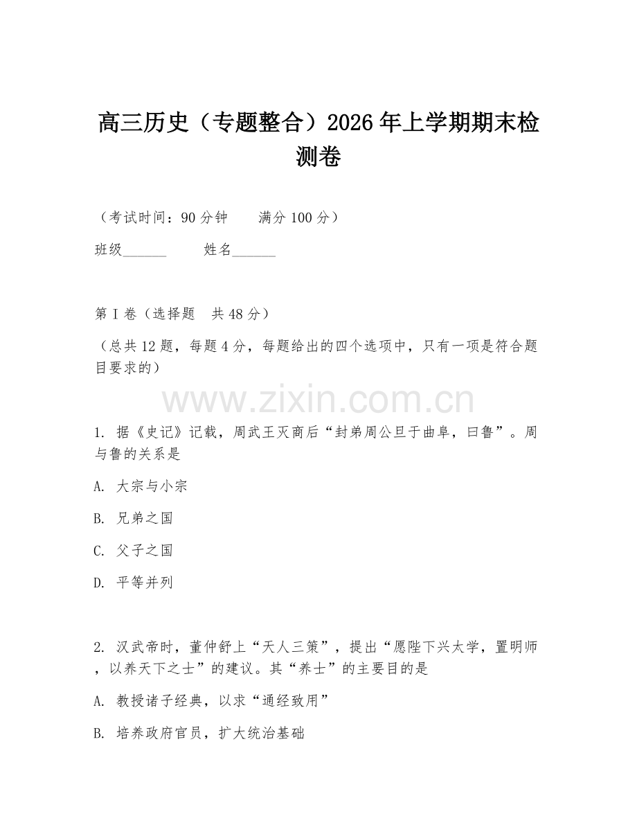 高三历史（专题整合）2026年上学期期末检测卷.doc_第1页