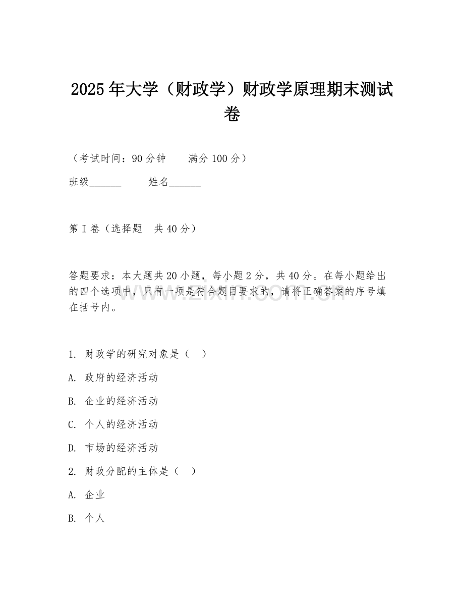 2025年大学（财政学）财政学原理期末测试卷.doc_第1页