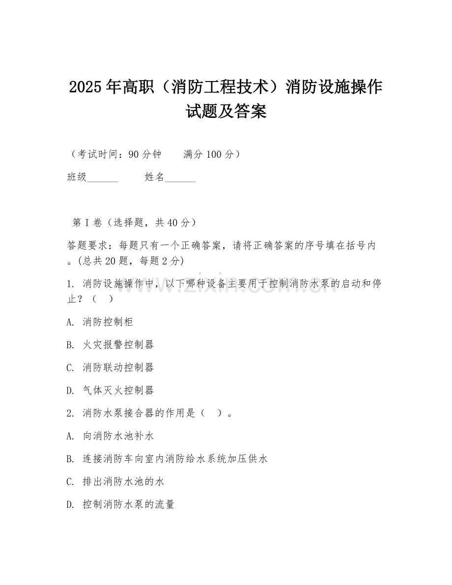 2025年高职（消防工程技术）消防设施操作试题及答案.doc_第1页