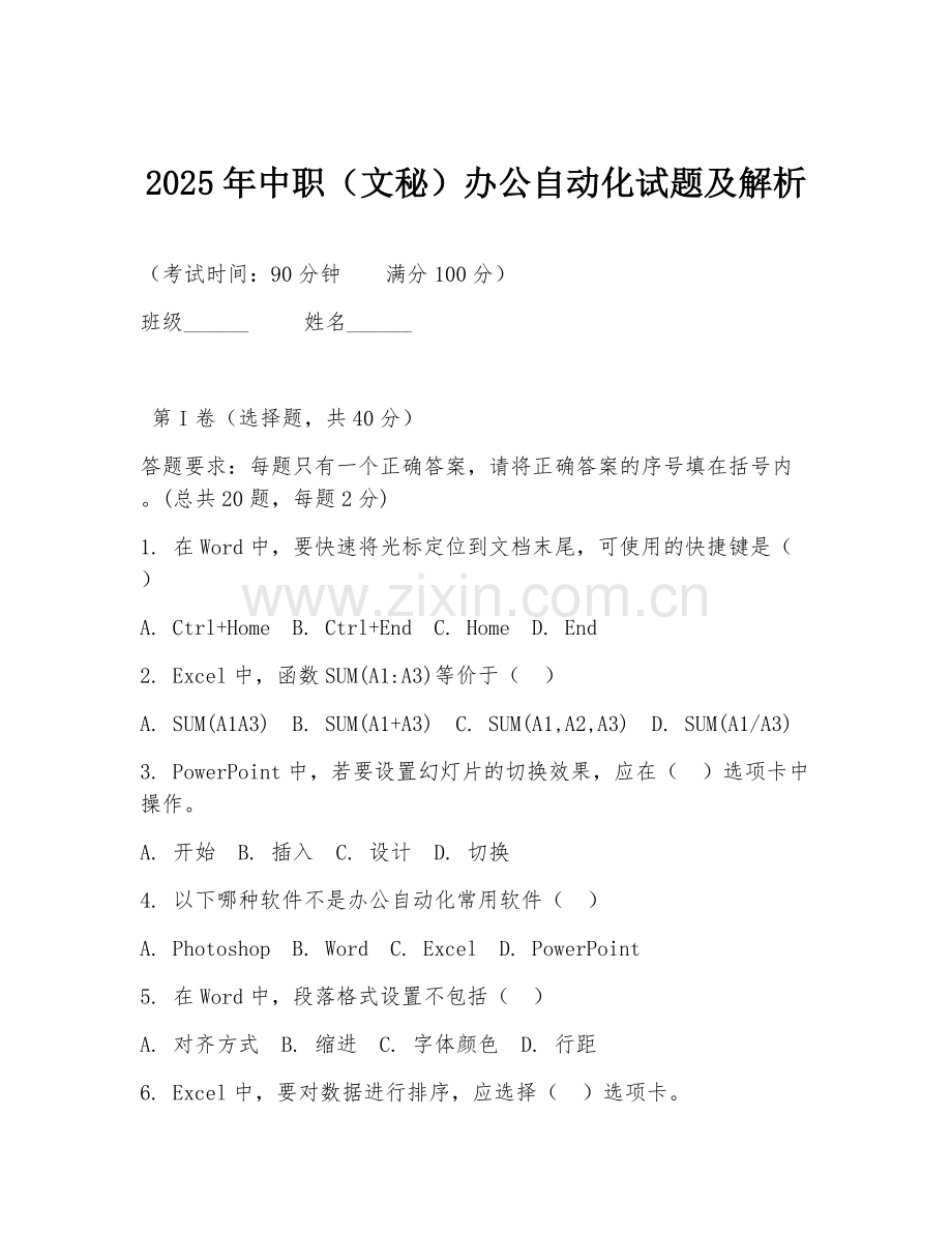 2025年中职（文秘）办公自动化试题及解析.doc_第1页