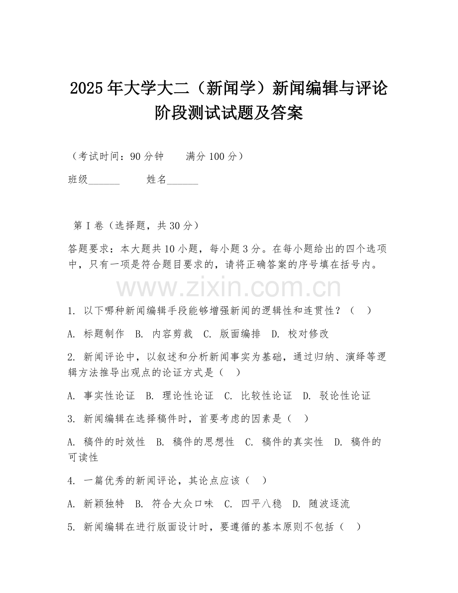 2025年大学大二（新闻学）新闻编辑与评论阶段测试试题及答案.doc_第1页