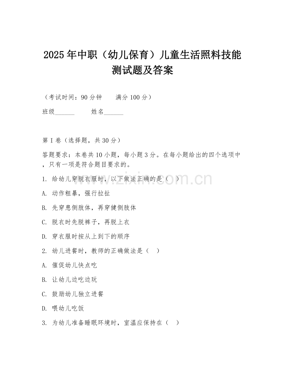 2025年中职（幼儿保育）儿童生活照料技能测试题及答案.doc_第1页