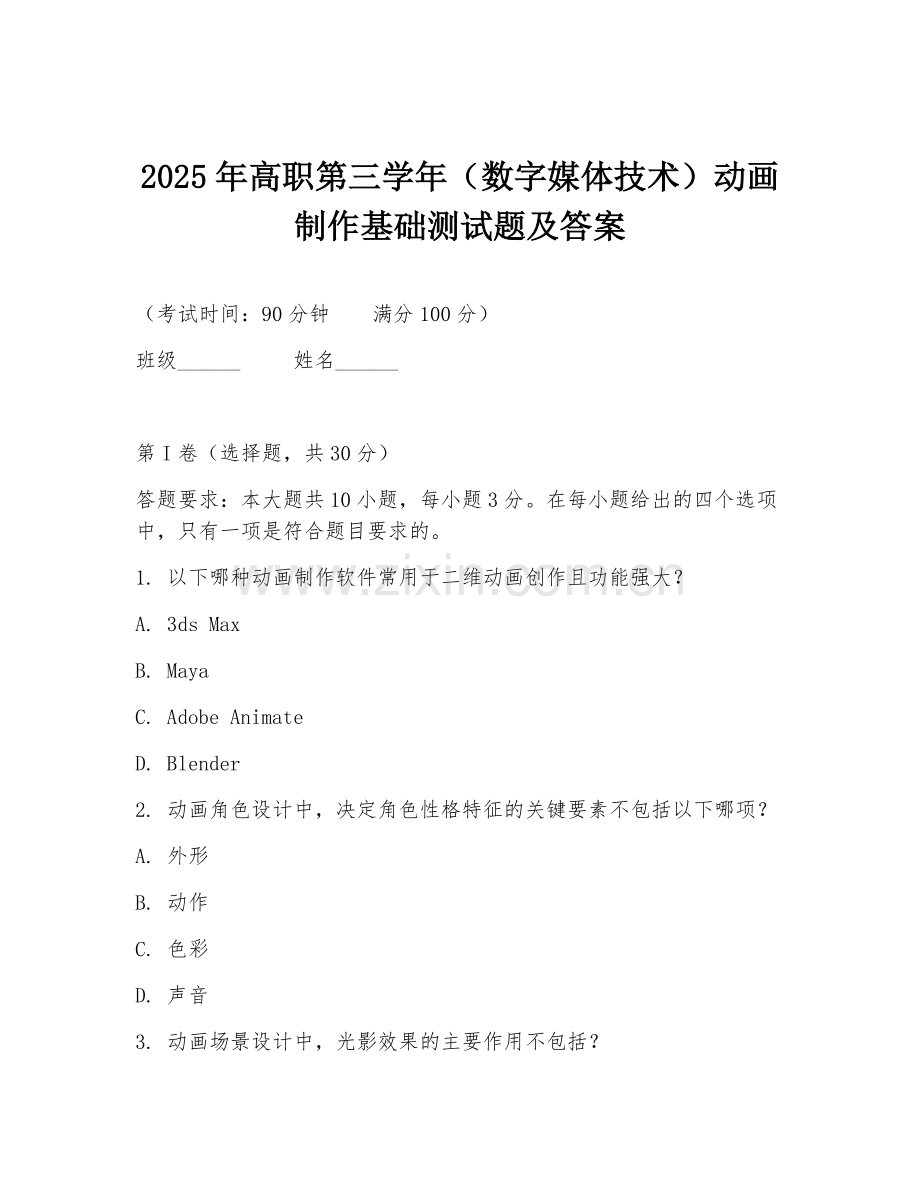 2025年高职第三学年（数字媒体技术）动画制作基础测试题及答案.doc_第1页
