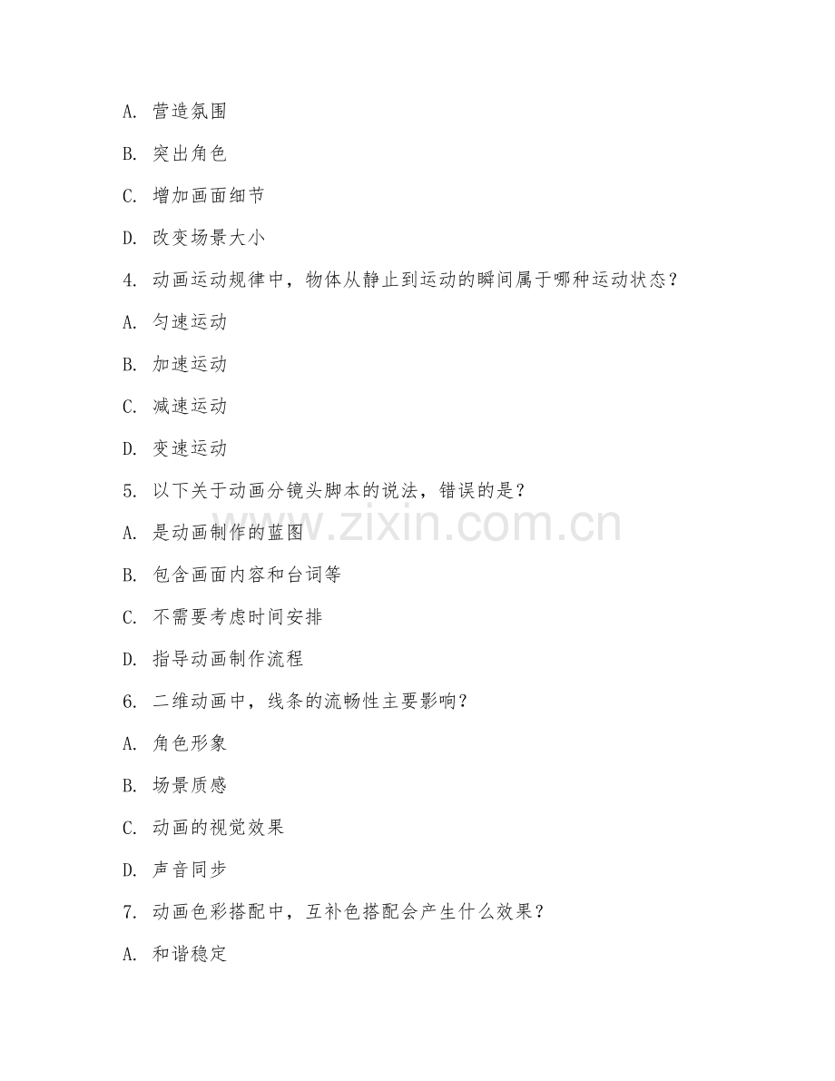 2025年高职第三学年（数字媒体技术）动画制作基础测试题及答案.doc_第2页