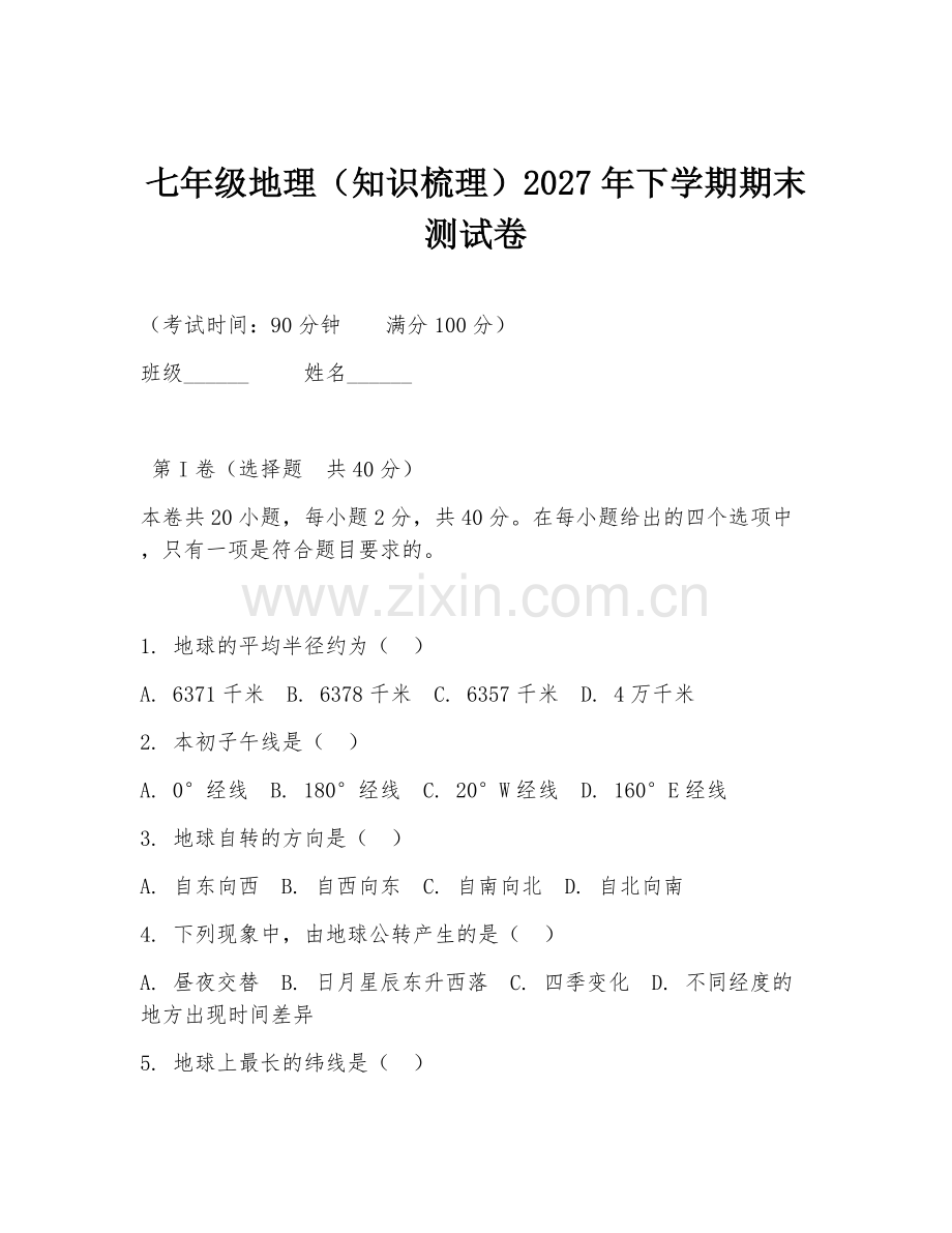 七年级地理（知识梳理）2027年下学期期末测试卷.doc_第1页