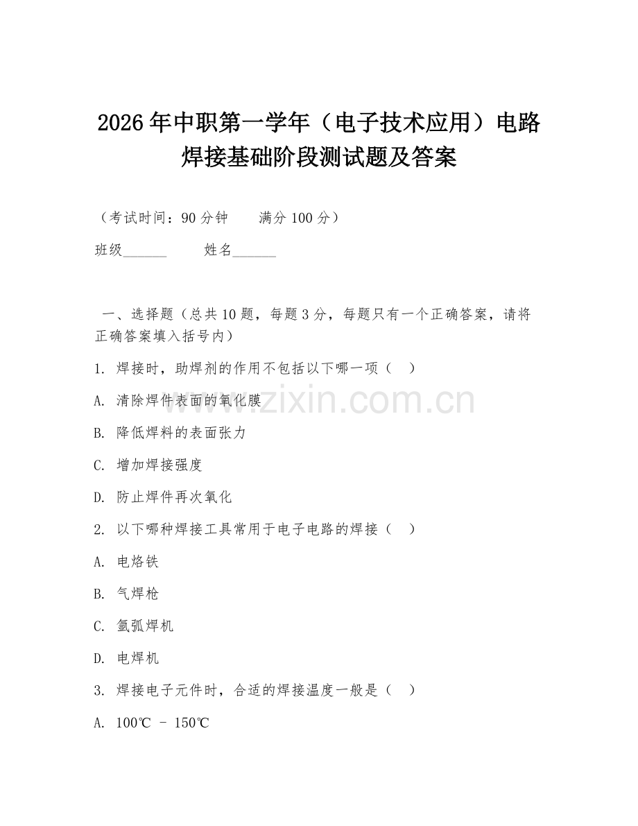 2026年中职第一学年（电子技术应用）电路焊接基础阶段测试题及答案.doc_第1页
