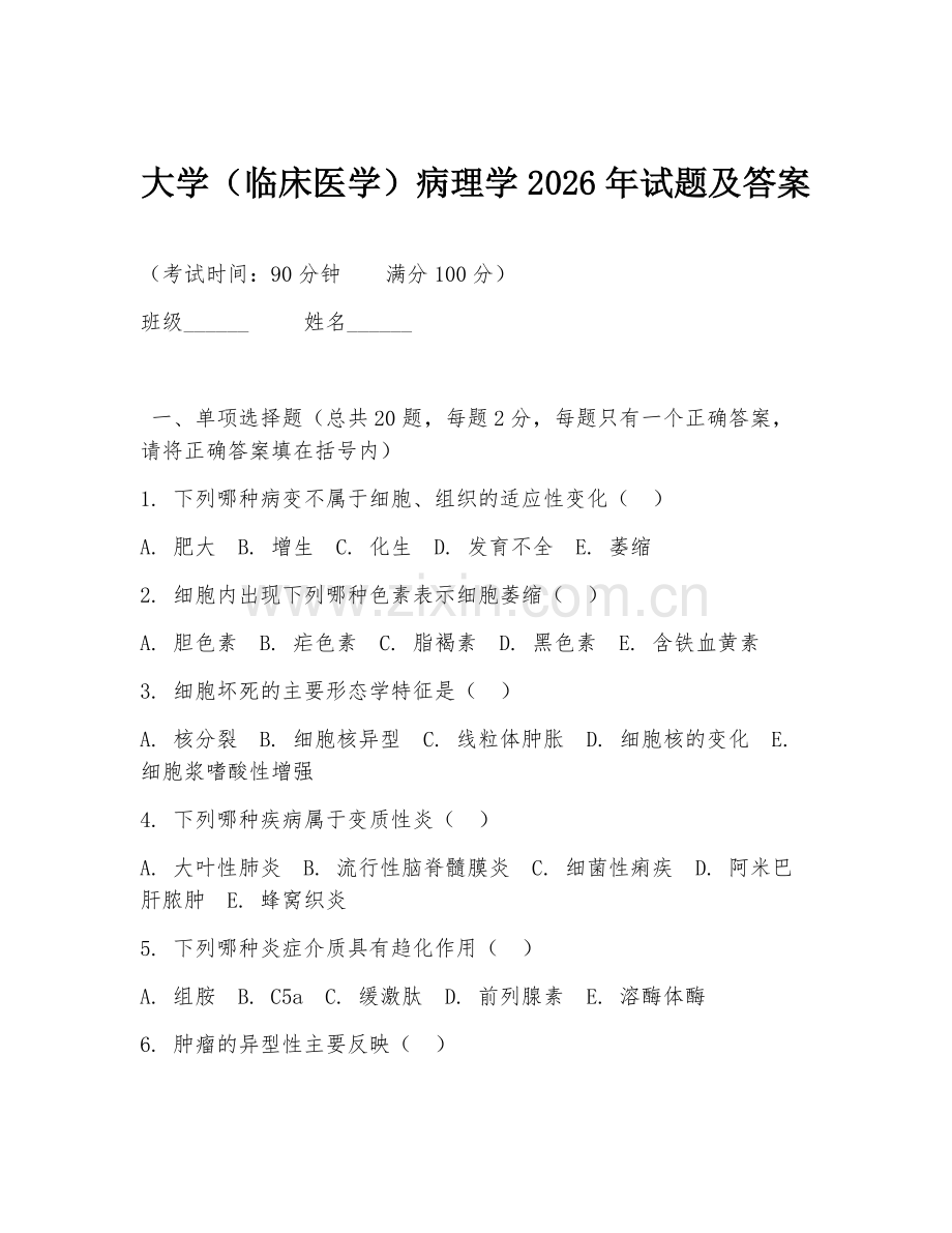 大学（临床医学）病理学2026年试题及答案.doc_第1页