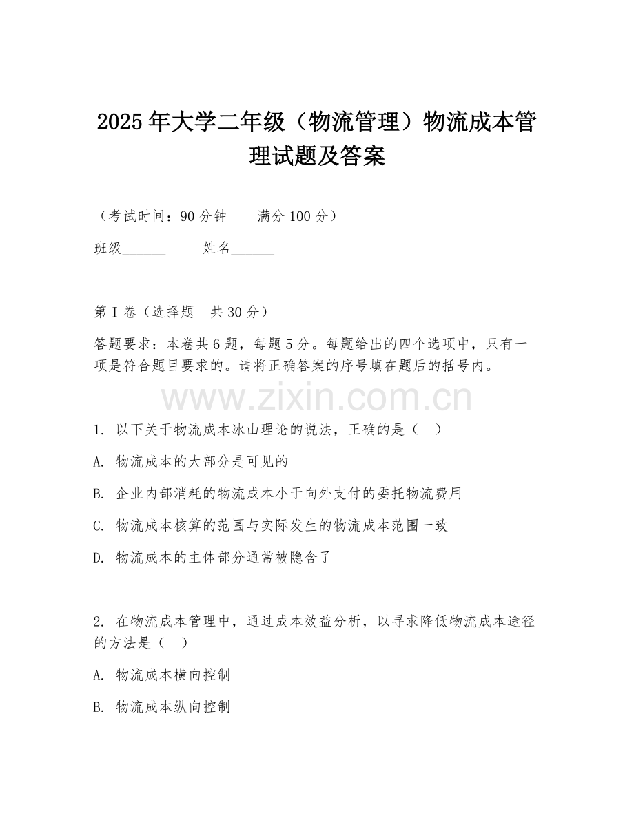 2025年大学二年级（物流管理）物流成本管理试题及答案.doc_第1页