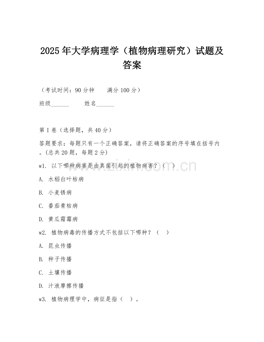 2025年大学病理学（植物病理研究）试题及答案.doc_第1页