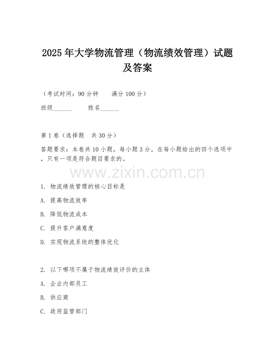 2025年大学物流管理（物流绩效管理）试题及答案.doc_第1页