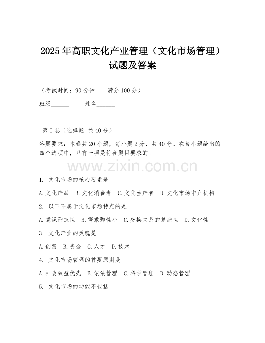 2025年高职文化产业管理（文化市场管理）试题及答案.doc_第1页