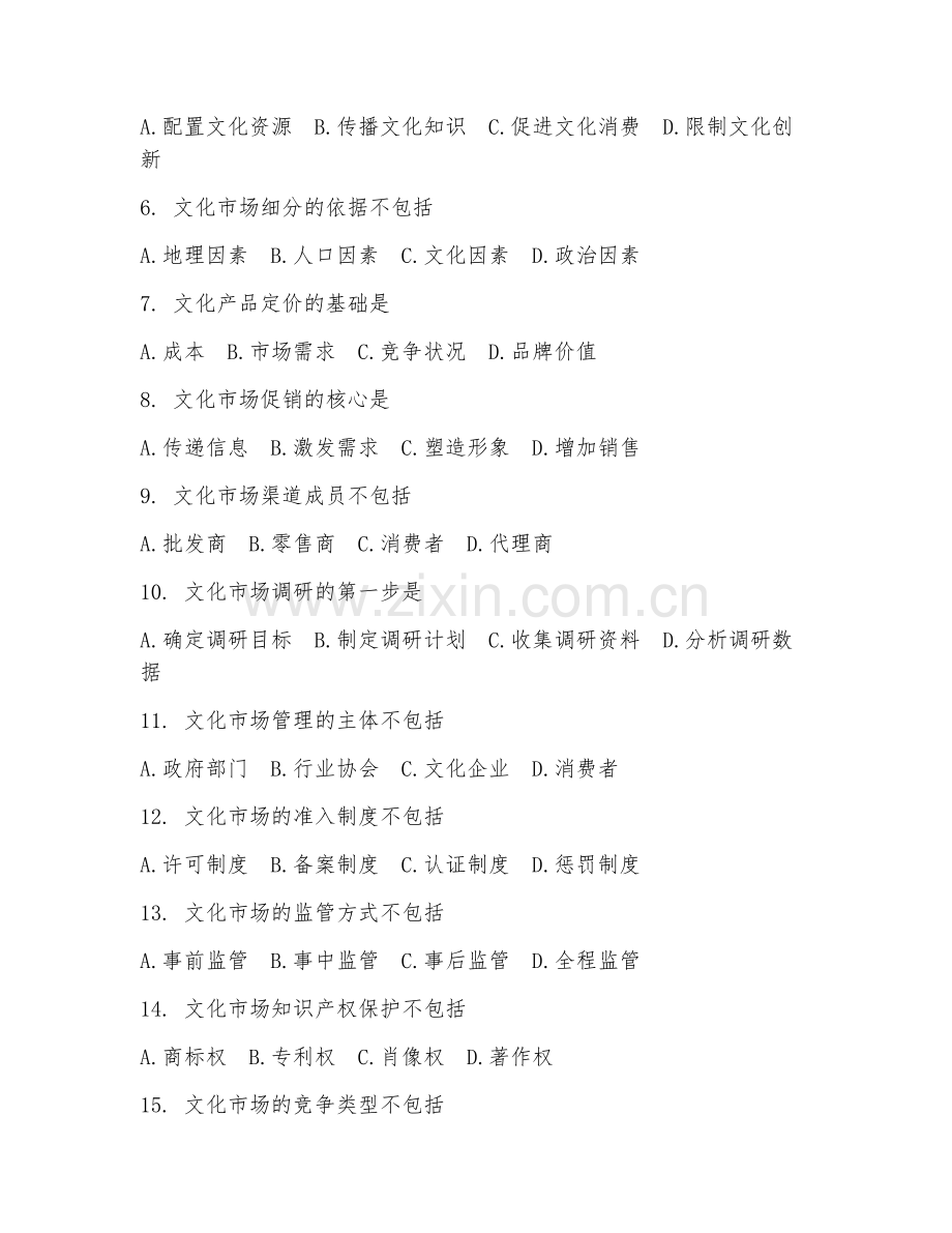 2025年高职文化产业管理（文化市场管理）试题及答案.doc_第2页