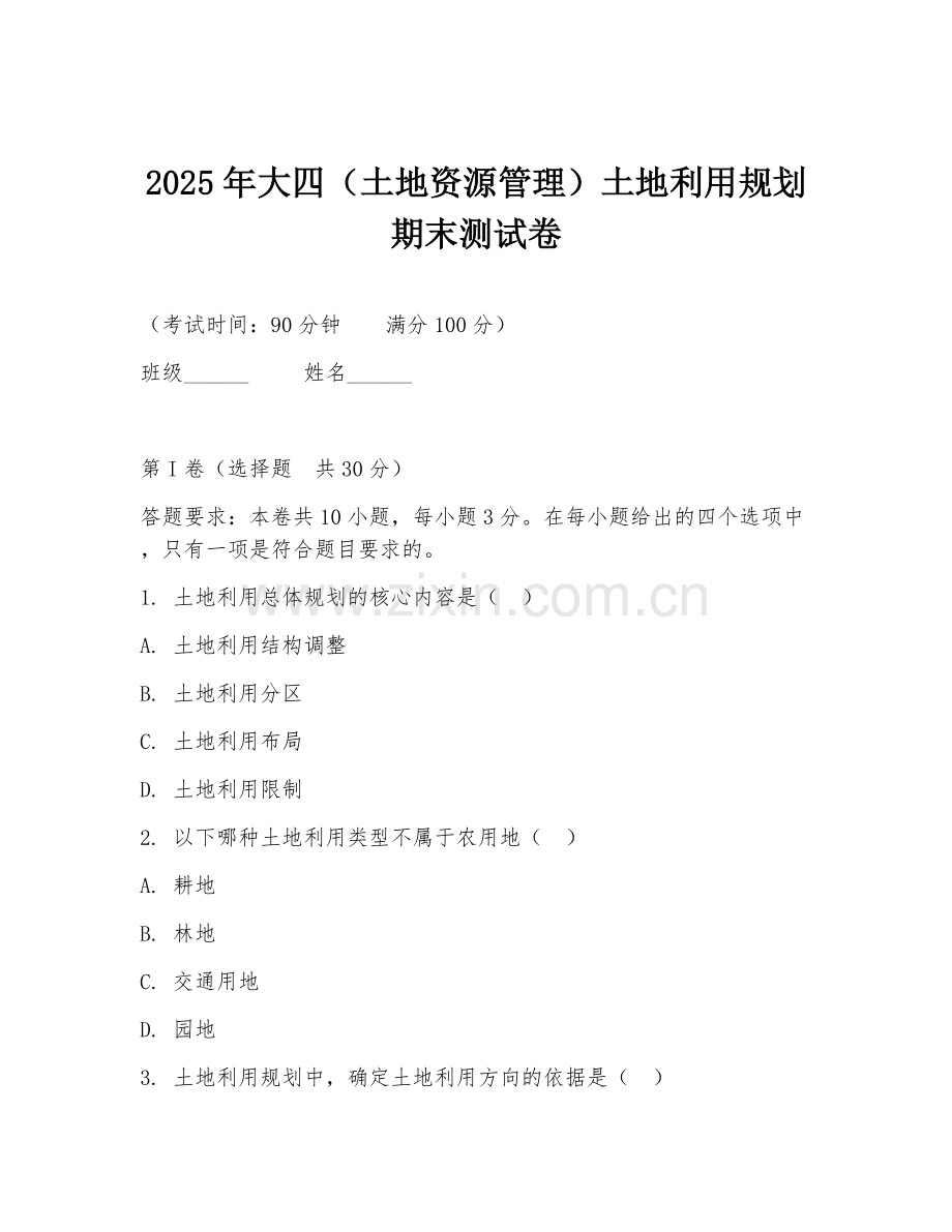 2025年大四（土地资源管理）土地利用规划期末测试卷.doc_第1页