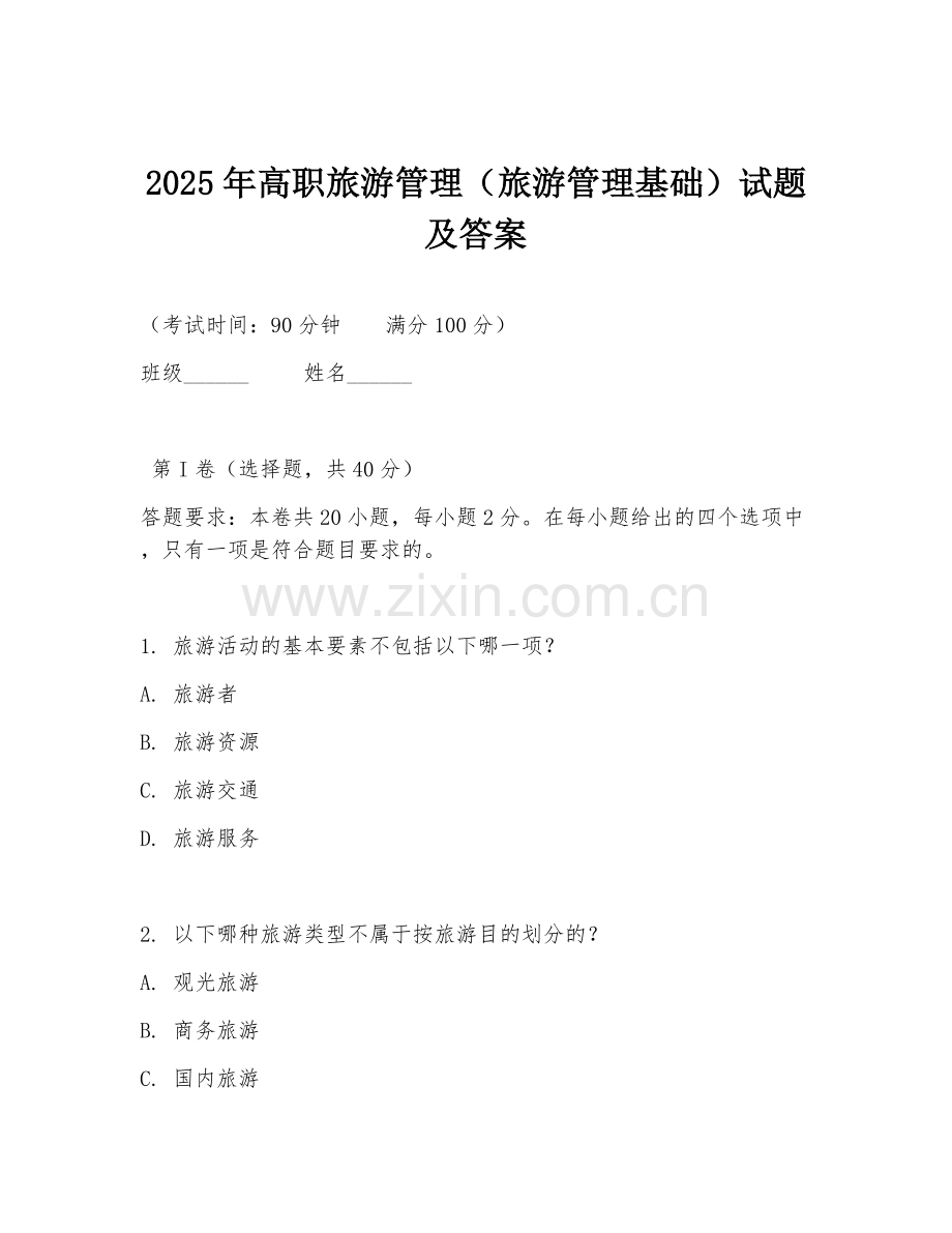 2025年高职旅游管理（旅游管理基础）试题及答案.doc_第1页