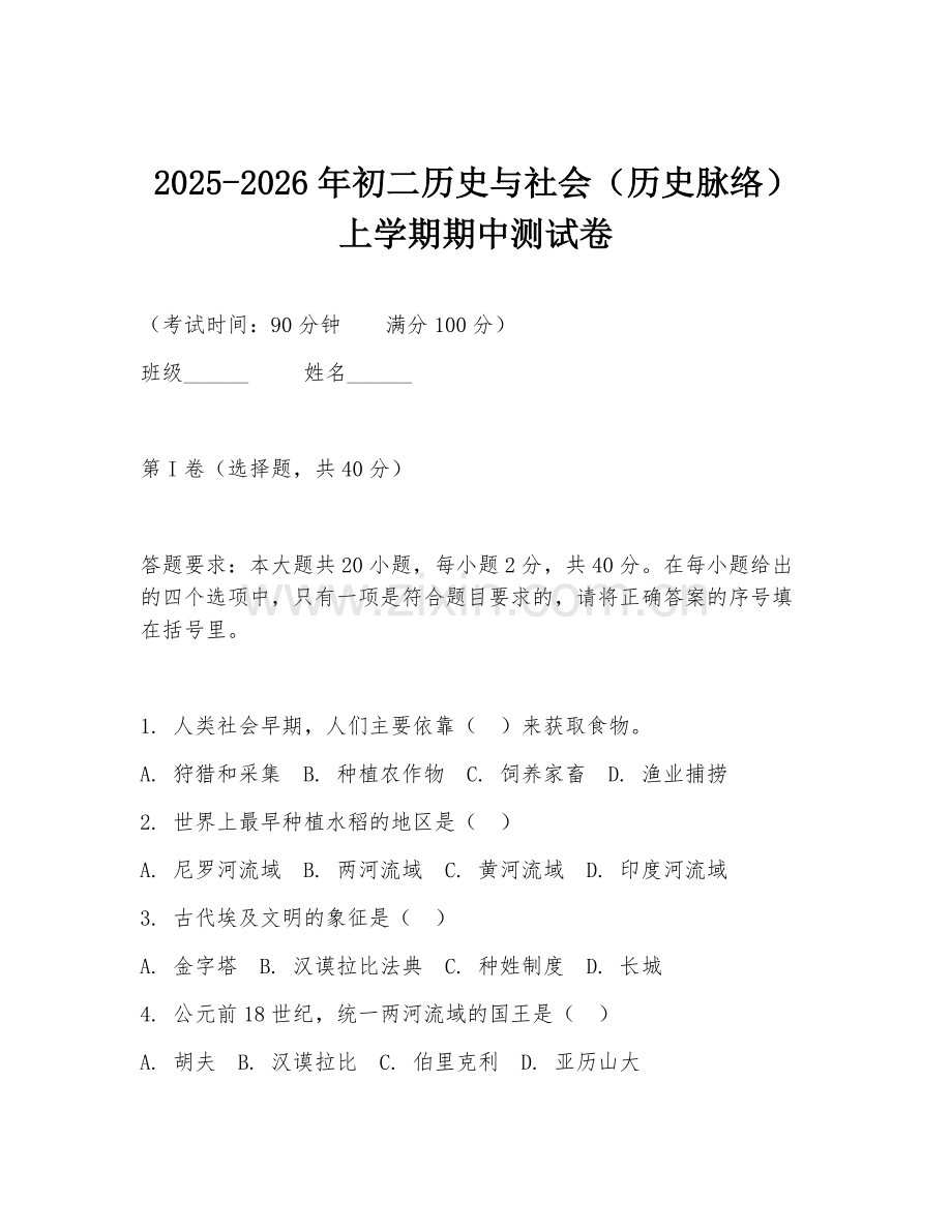 2025-2026年初二历史与社会（历史脉络）上学期期中测试卷.doc_第1页