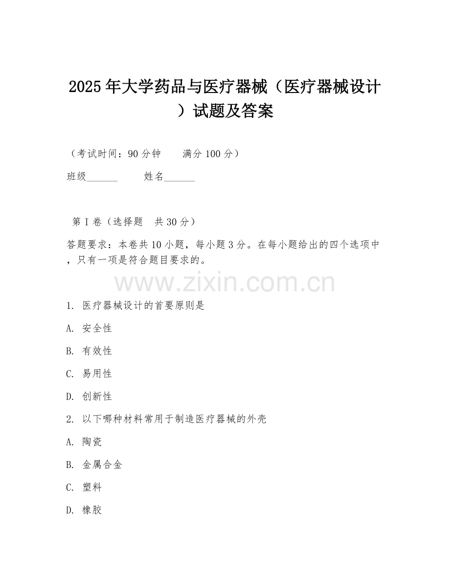 2025年大学药品与医疗器械（医疗器械设计）试题及答案.doc_第1页