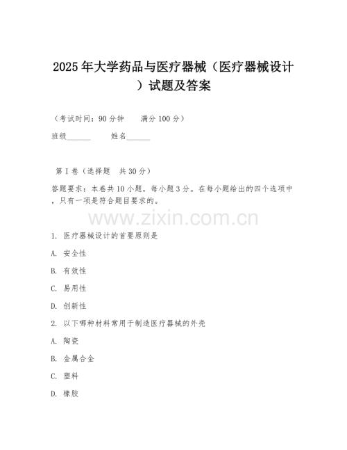 2025年大学药品与医疗器械（医疗器械设计）试题及答案.doc