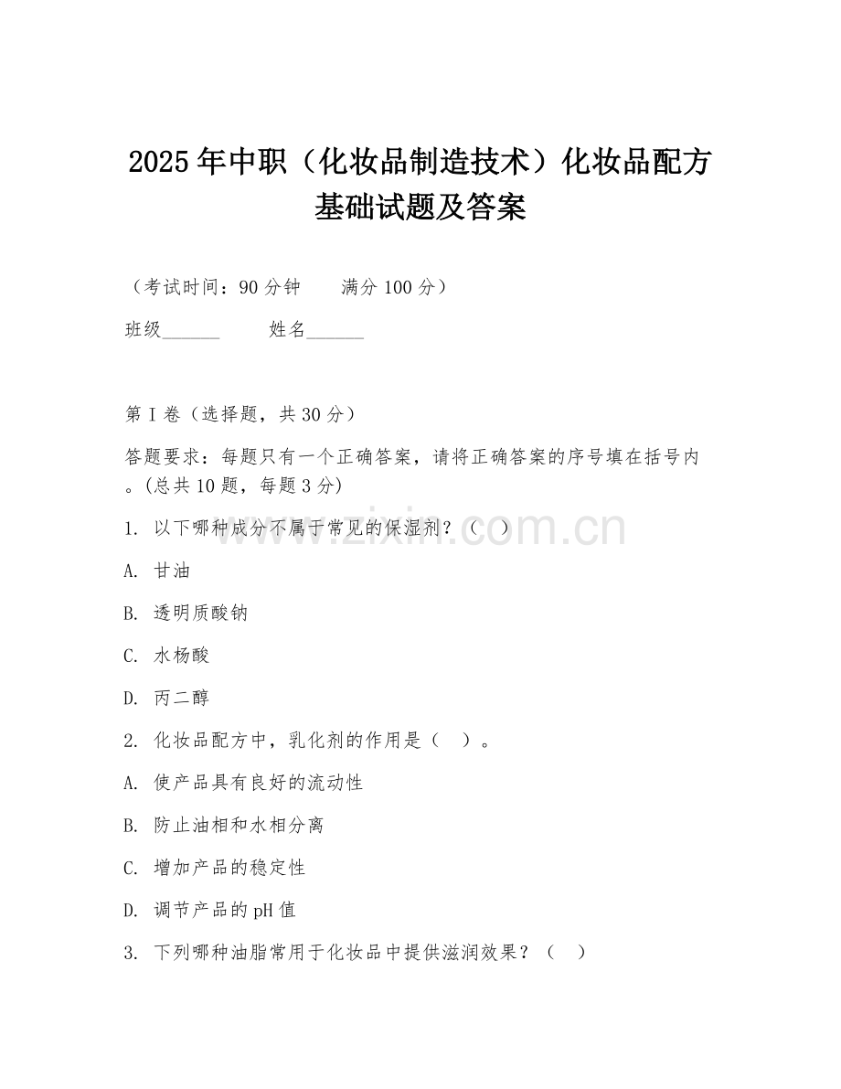 2025年中职（化妆品制造技术）化妆品配方基础试题及答案.doc_第1页